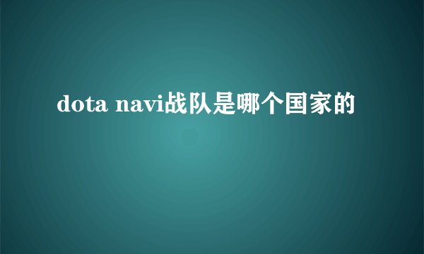 dota navi战队是哪个国家的