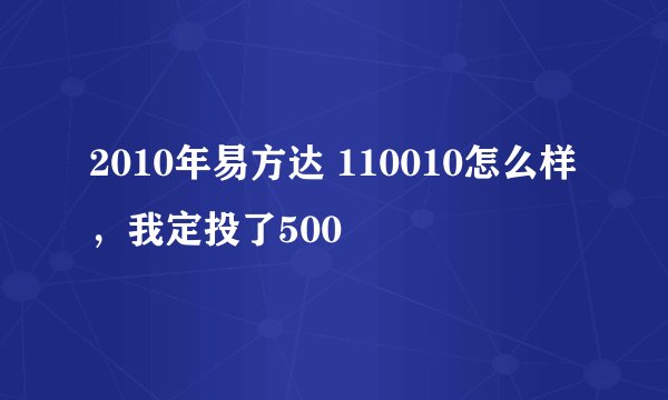 2010年易方达 110010怎么样，我定投了500