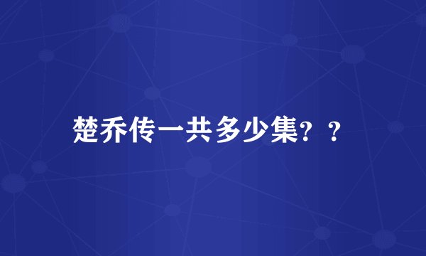 楚乔传一共多少集？？