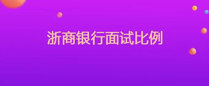 浙商银行面试比例