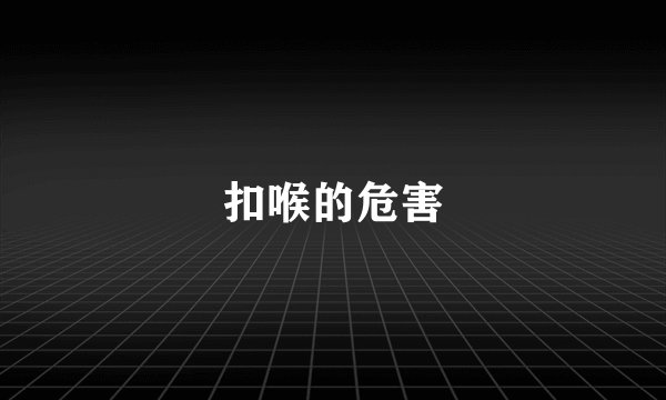 扣喉的危害