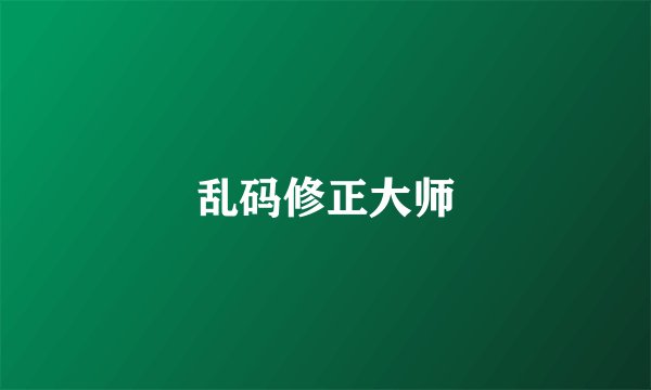 乱码修正大师