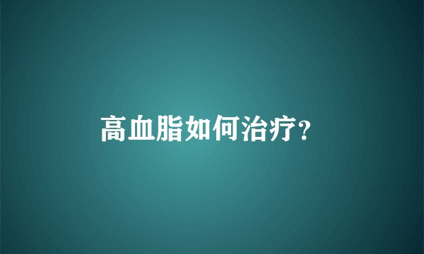 高血脂如何治疗？