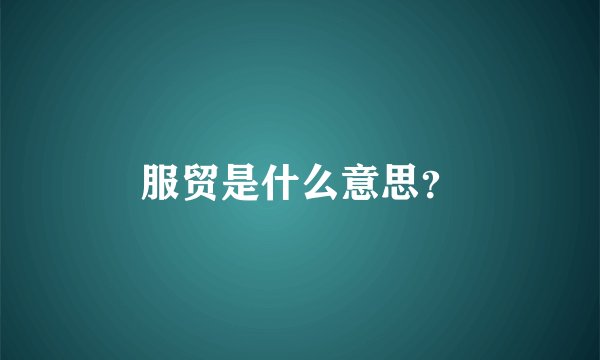 服贸是什么意思？