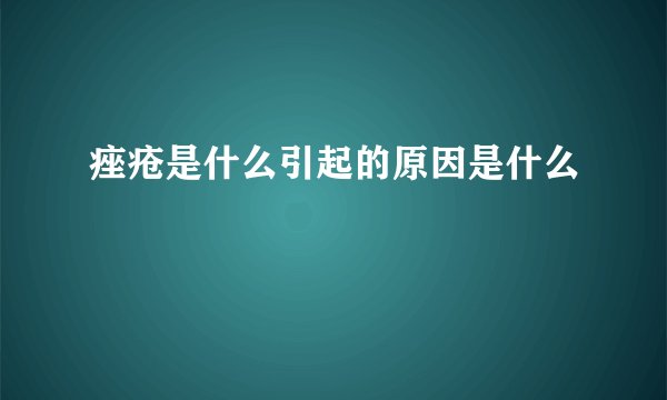 痤疮是什么引起的原因是什么