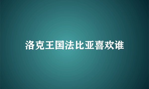 洛克王国法比亚喜欢谁