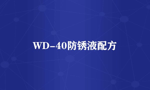 WD-40防锈液配方