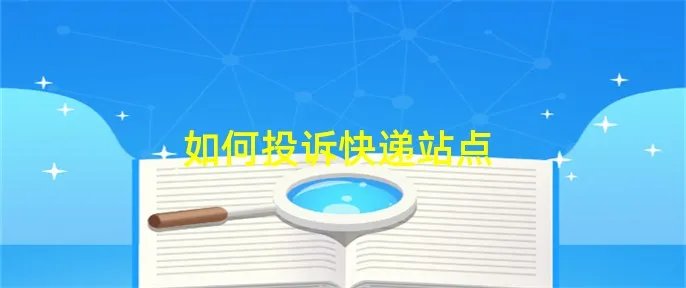 如何投诉快递站点