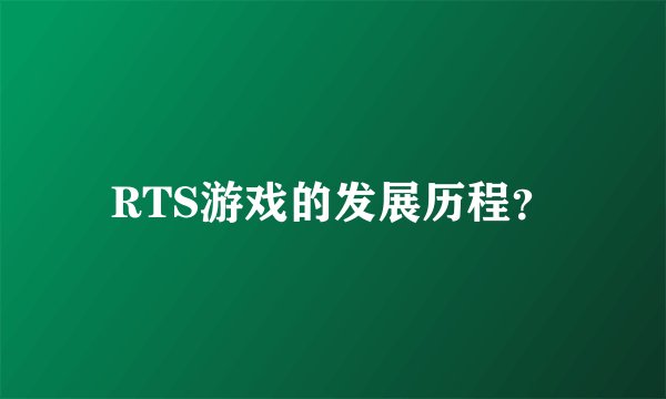 RTS游戏的发展历程？