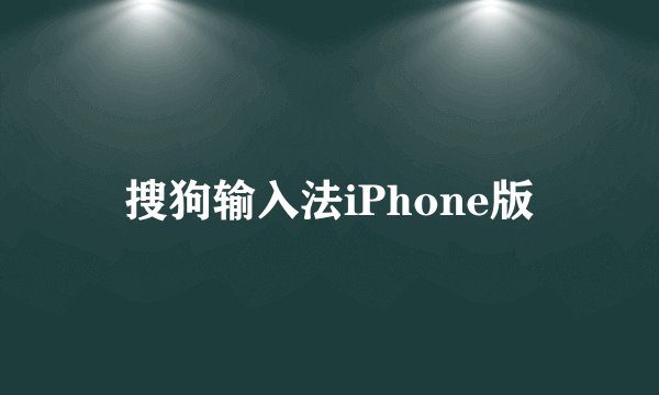 搜狗输入法iPhone版