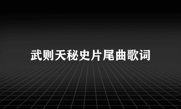 武则天秘史片尾曲歌词