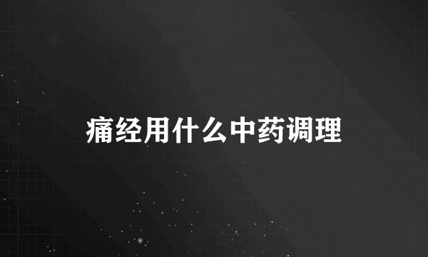 痛经用什么中药调理
