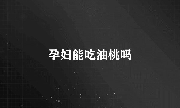 孕妇能吃油桃吗