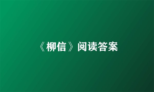 《柳信》阅读答案