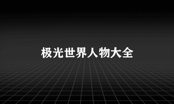 极光世界人物大全