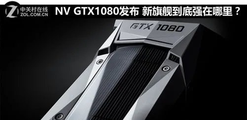 NV GTX1080发布 新旗舰到底强在哪里？