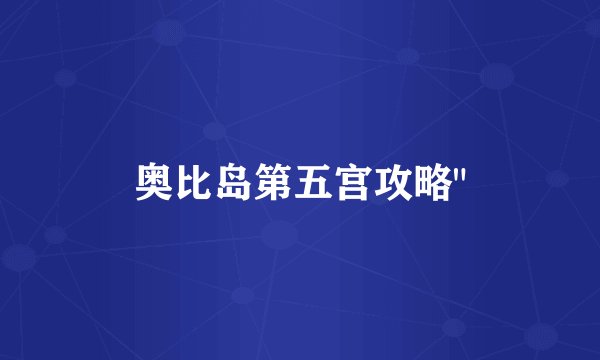 奥比岛第五宫攻略
