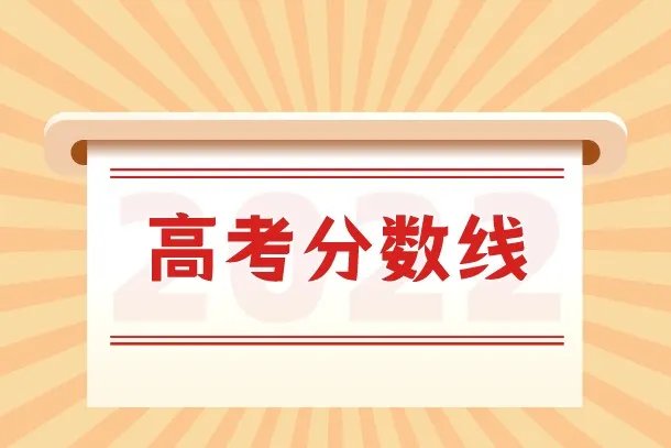 2022年高考分数线什么时候公布 几点出来