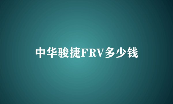 中华骏捷FRV多少钱