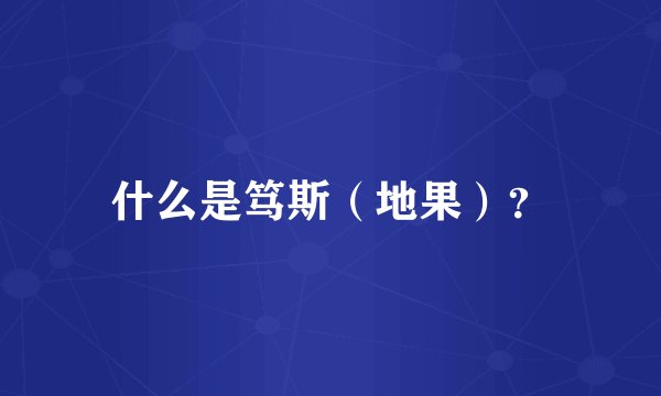 什么是笃斯（地果）？