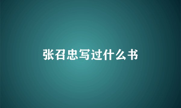 张召忠写过什么书