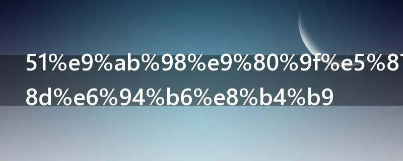 51高速几天不收费