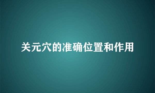 关元穴的准确位置和作用