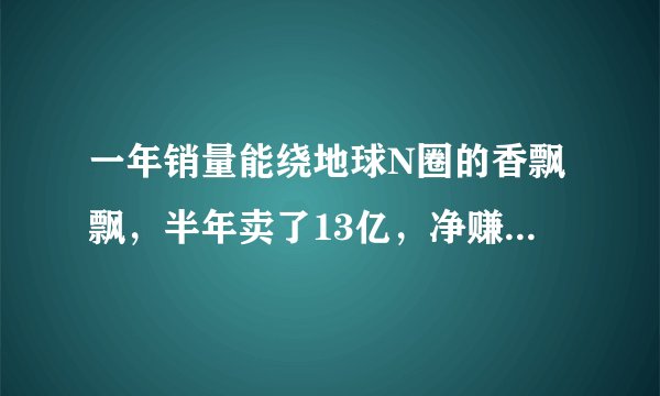 一年销量能绕地球N圈的香飘飘，半年卖了13亿，净赚才2万多？