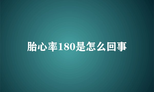 胎心率180是怎么回事