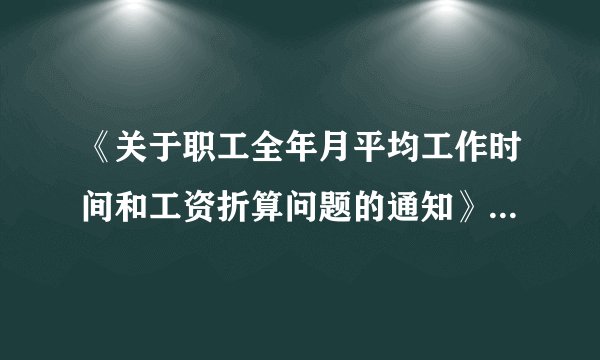 《关于职工全年月平均工作时间和工资折算问题的通知》劳社部发〔2008〕3号