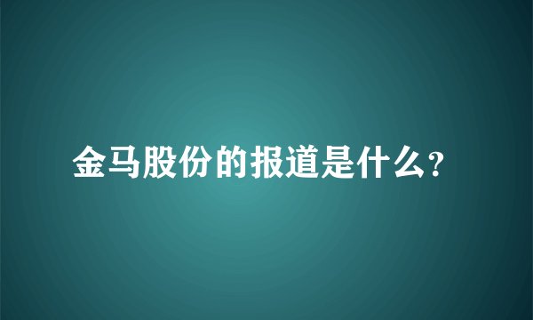 金马股份的报道是什么？