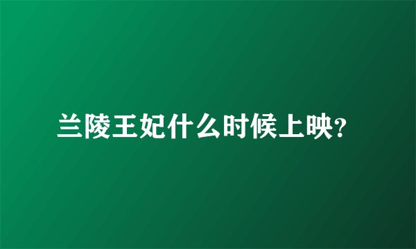 兰陵王妃什么时候上映？