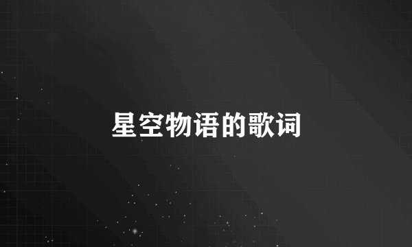 星空物语的歌词