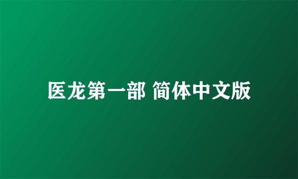 医龙第一部 简体中文版