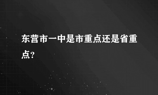 东营市一中是市重点还是省重点？