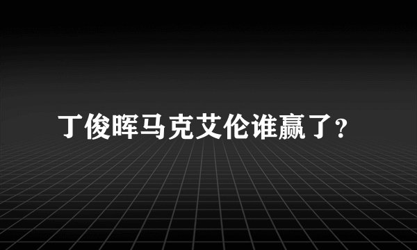丁俊晖马克艾伦谁赢了？