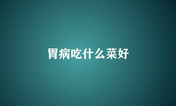 胃病吃什么菜好
