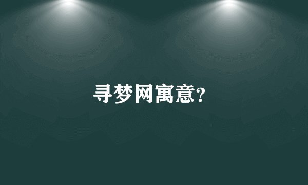 寻梦网寓意？