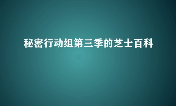 秘密行动组第三季的芝士百科