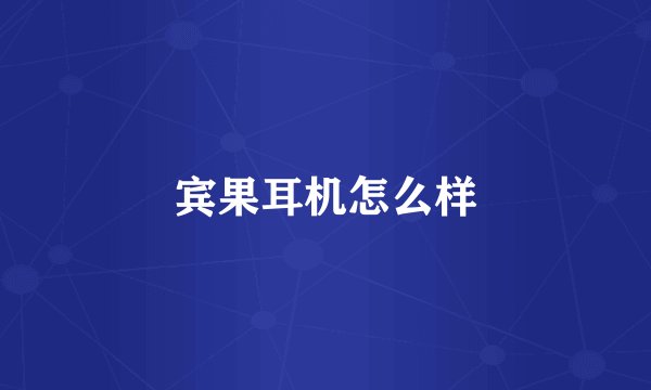 宾果耳机怎么样