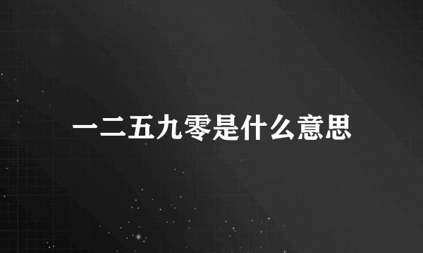 一二五九零是什么意思
