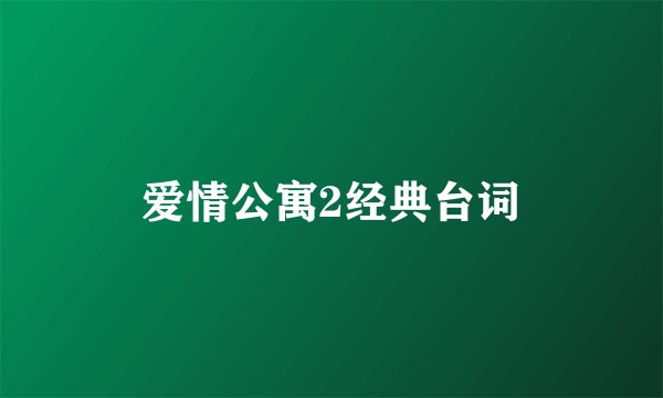 爱情公寓2经典台词