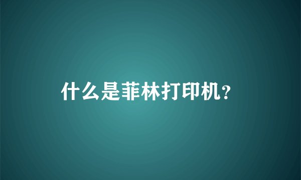 什么是菲林打印机？