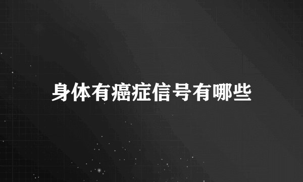 身体有癌症信号有哪些