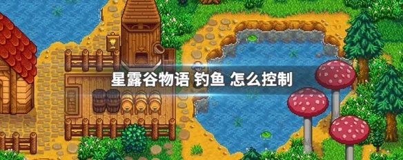 星露谷物语 钓鱼 怎么控制