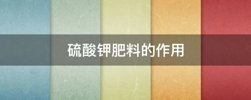 硫酸钾肥料的作用