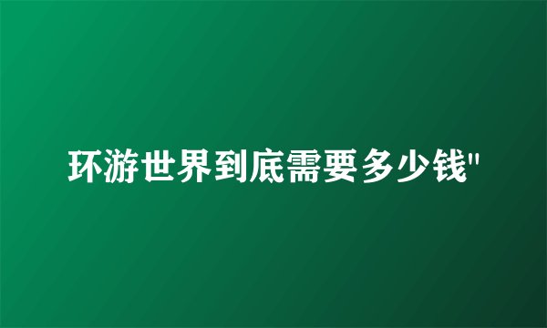 环游世界到底需要多少钱