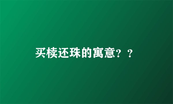 买椟还珠的寓意？？