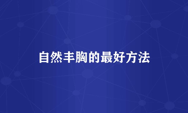 自然丰胸的最好方法