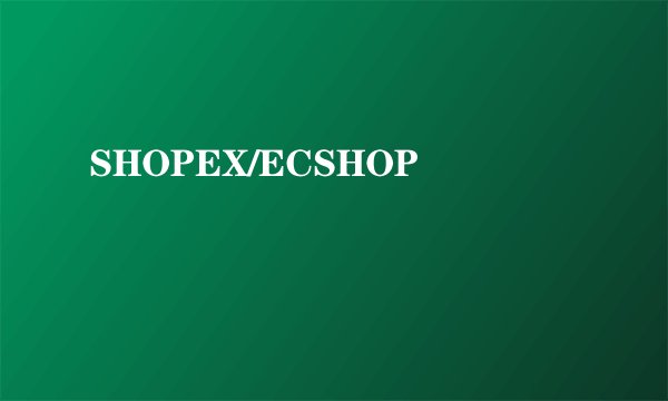 SHOPEX/ECSHOP